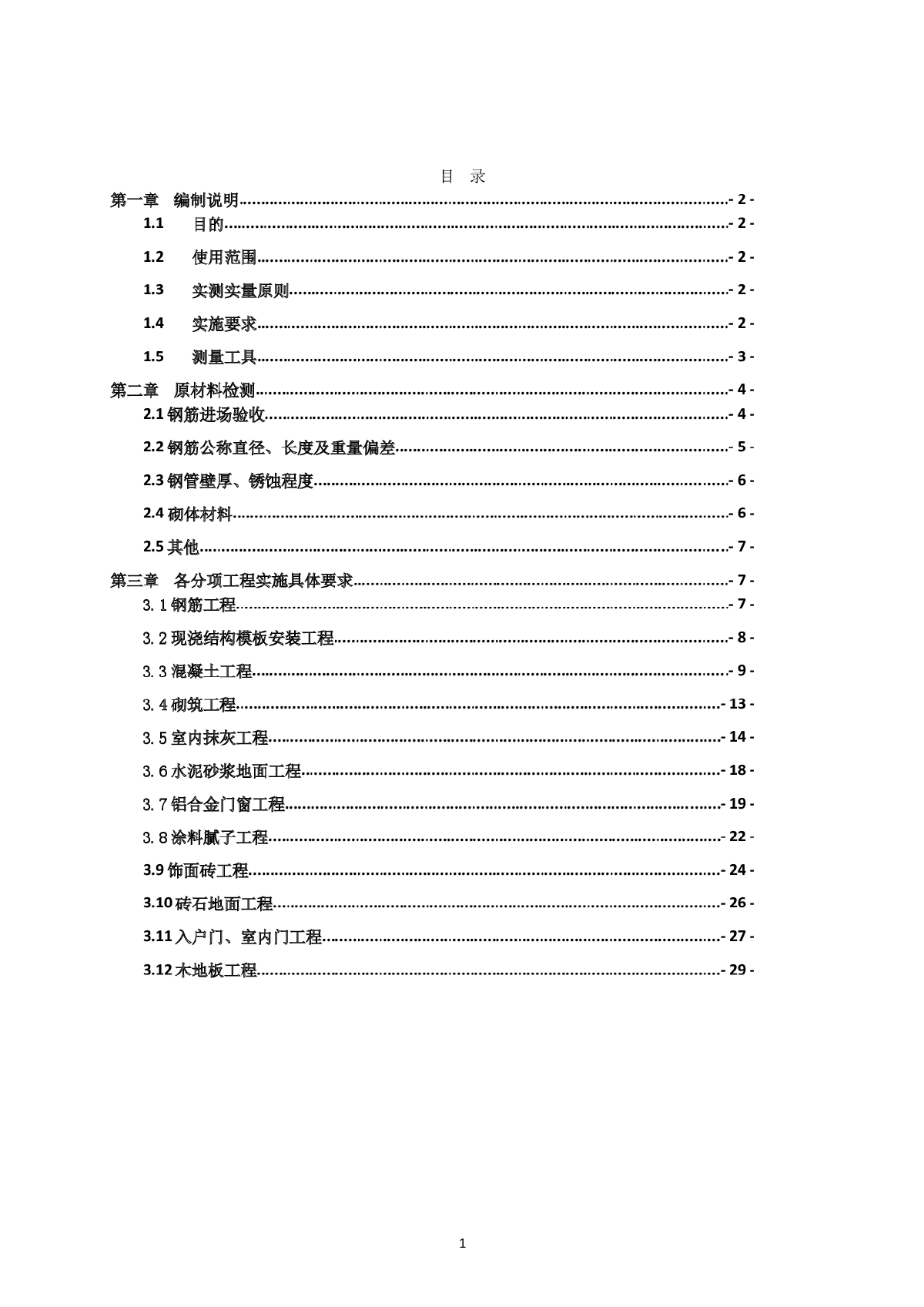 建筑工程实体质量实测实量操作手册-图二