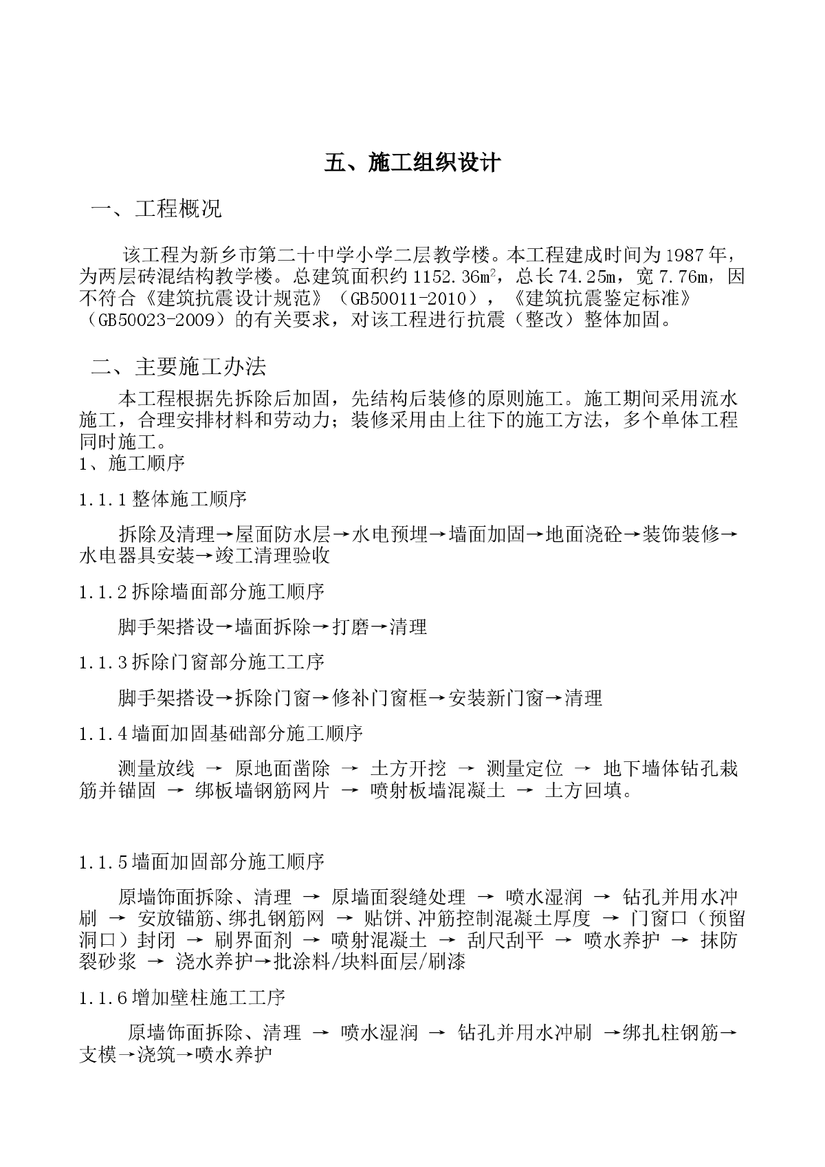 教学楼加固及装修改造工程施工组织设计-图一