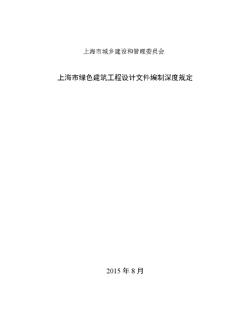 上海市绿色建筑工程设计文件编制深度规定-图一