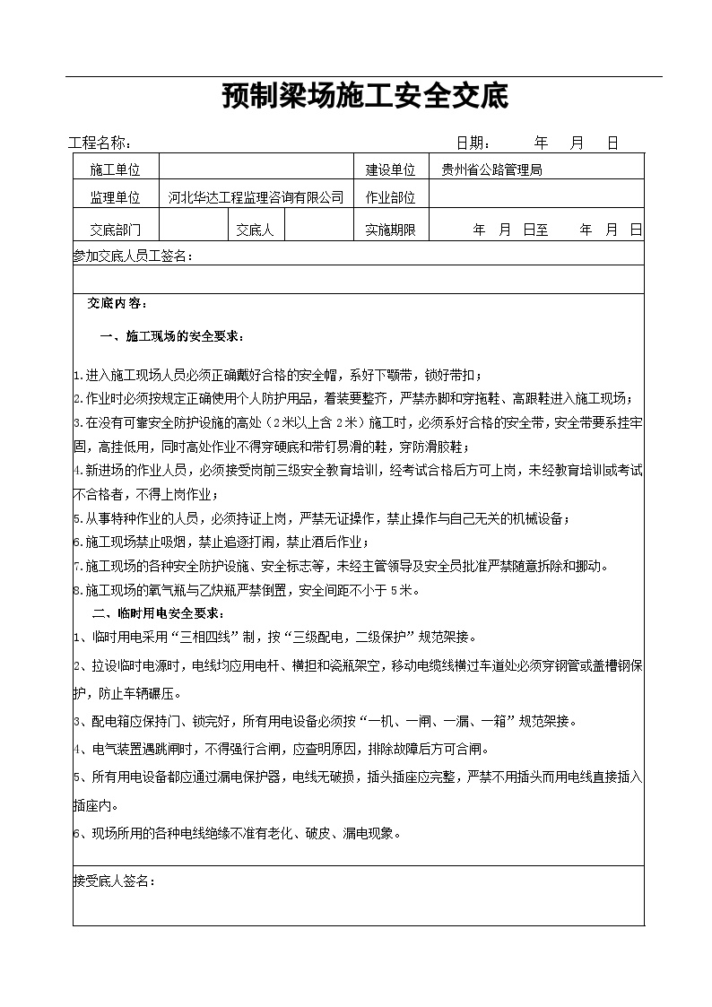 预制梁场安全技术交底1预制梁场安全技术交底1