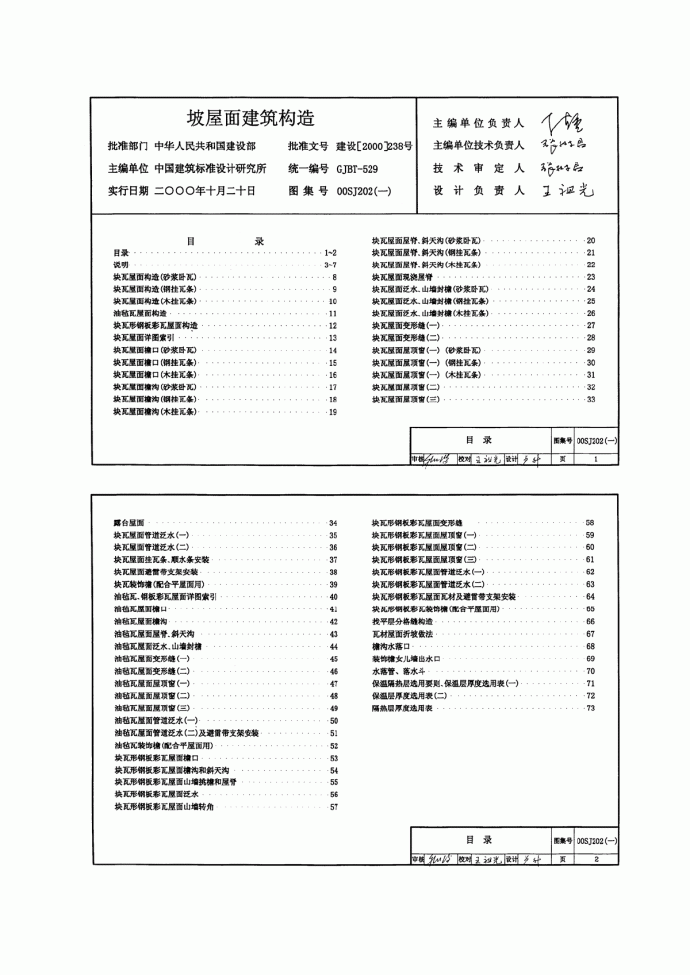 00SJ202建筑坡屋面建筑构造_图1