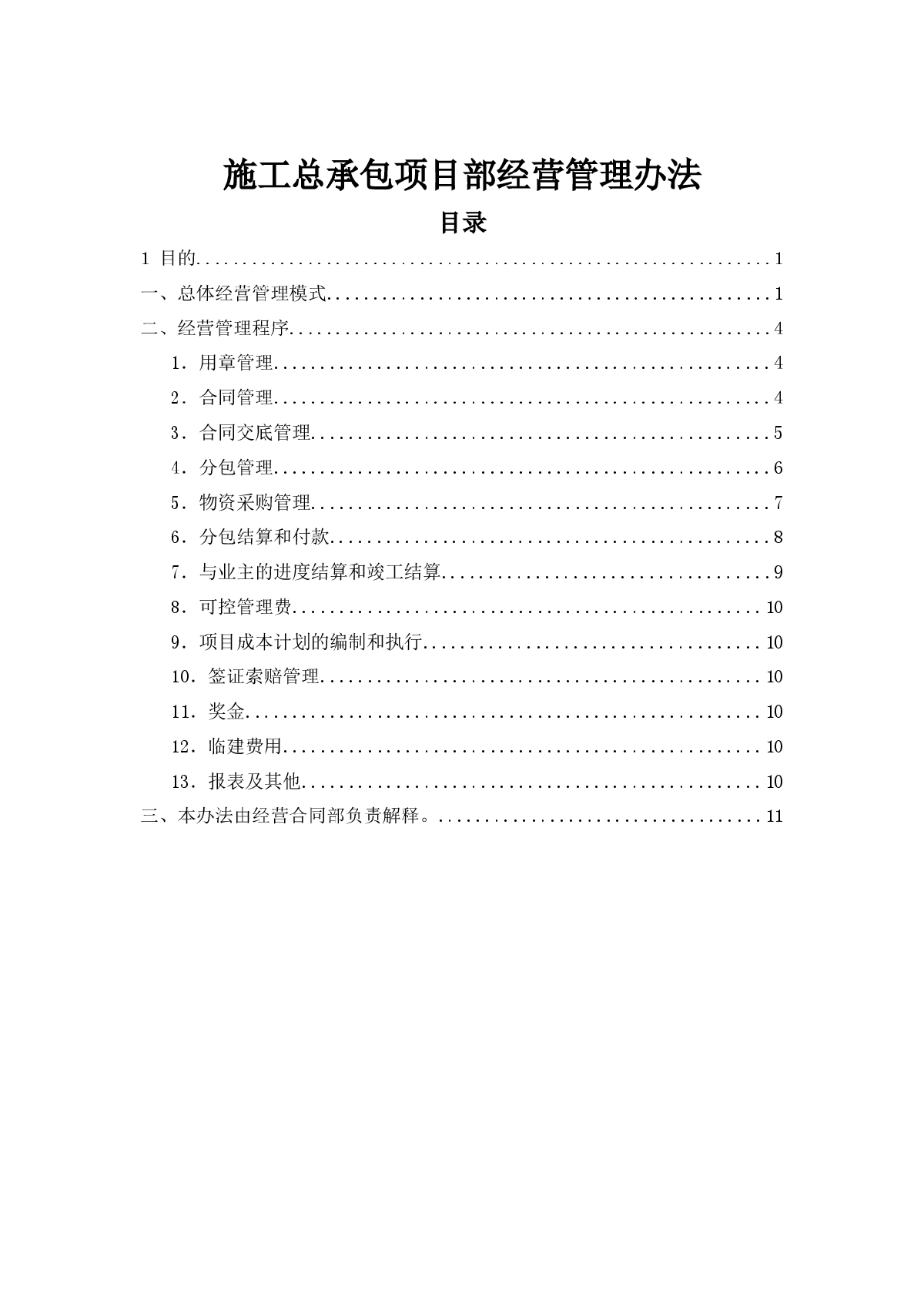 施工总承包项目部经营管理办法-图一