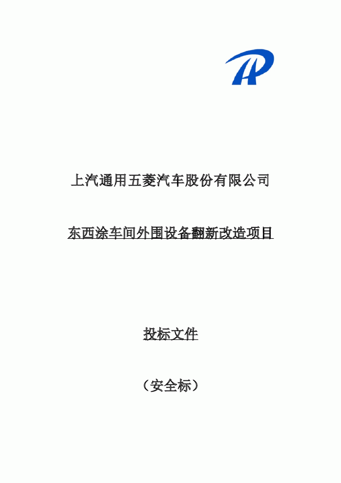 东西涂车间外围设备翻新改造项目投标文件（安全标）_图1