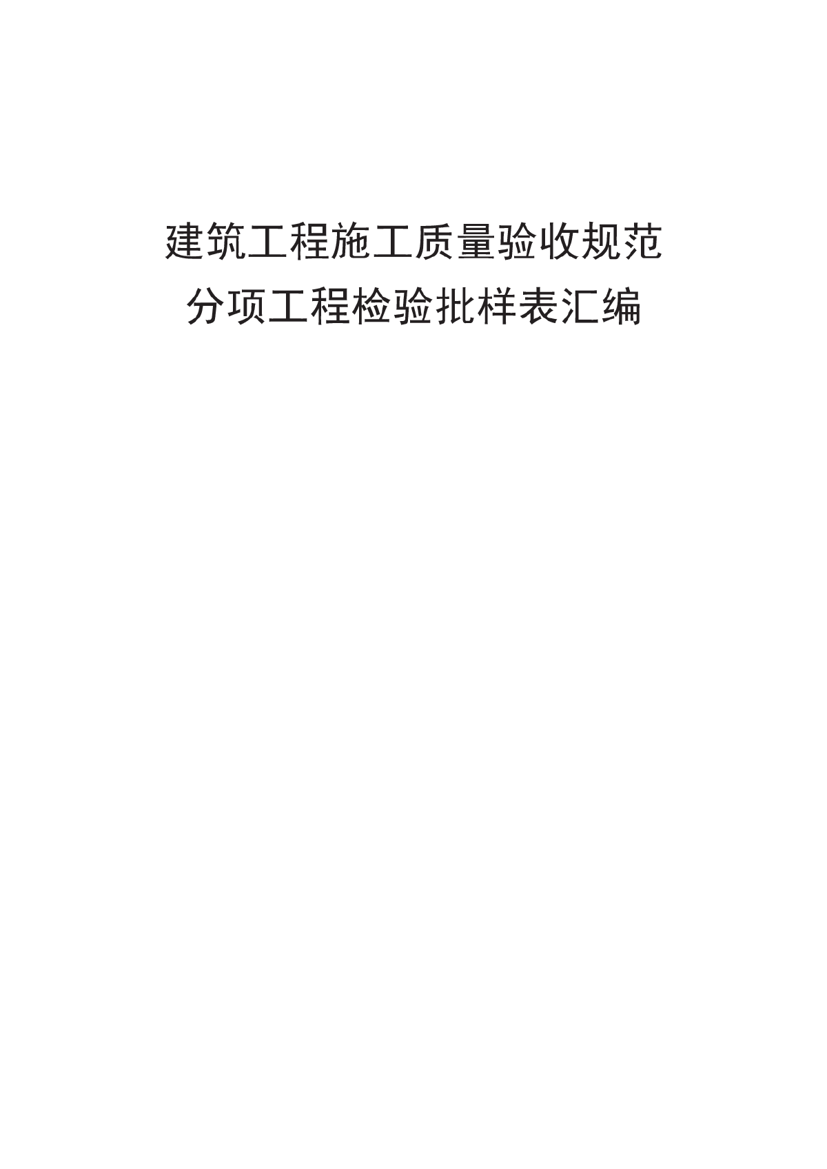 湖南省最新房屋建筑工程批量验收表（2018年）-图一