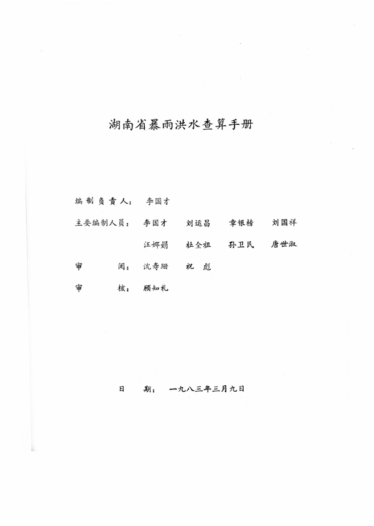 湖南省洪水计算手册（暴雨图集）-图二