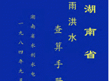 湖南省洪水计算手册（暴雨图集）图片1