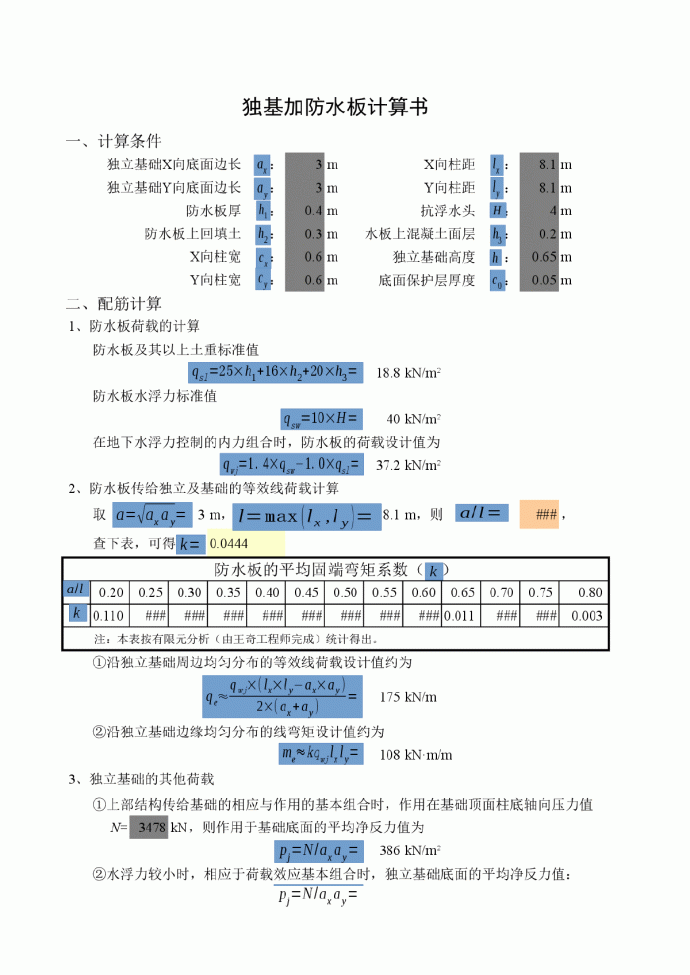 独基加防水板计算书Excel版（可出计算书）_图1