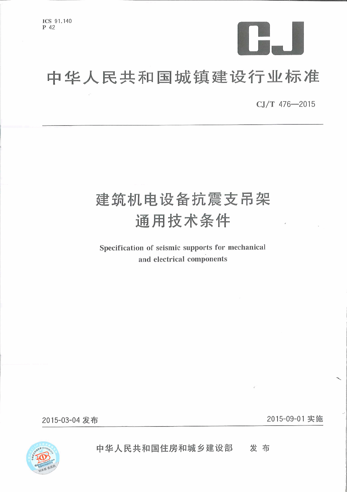 建筑机电设备抗震支吊架通用技术条件PDF版-图一