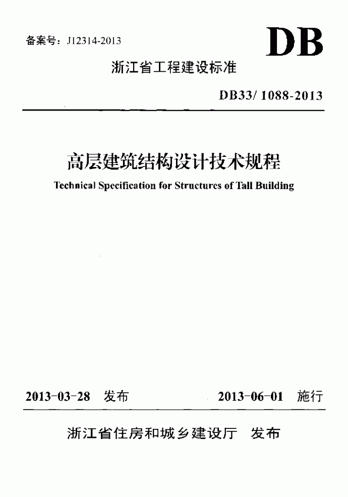 浙江省高层建筑结构设计技术规程_图1