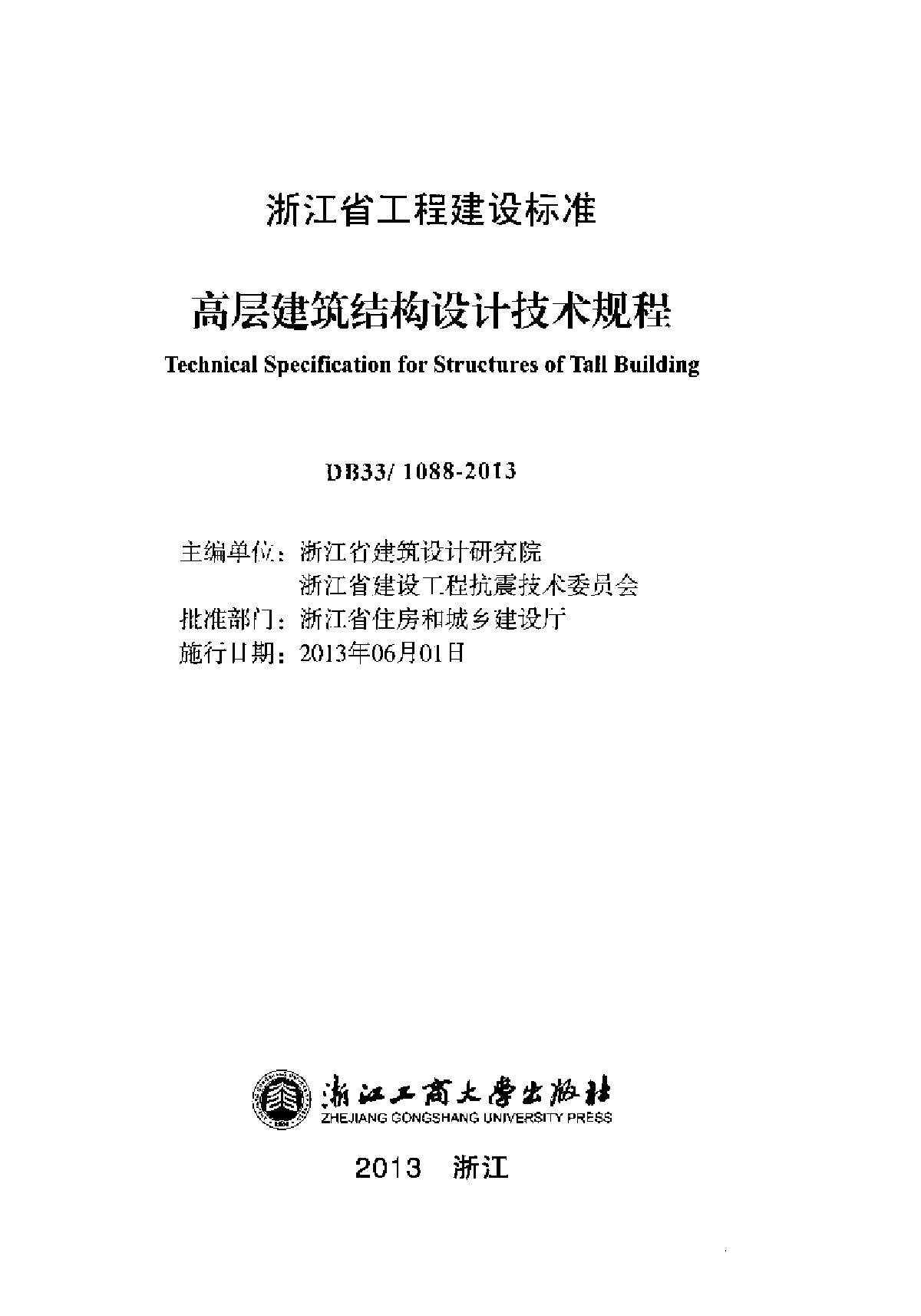 浙江省高层建筑结构设计技术规程-图二