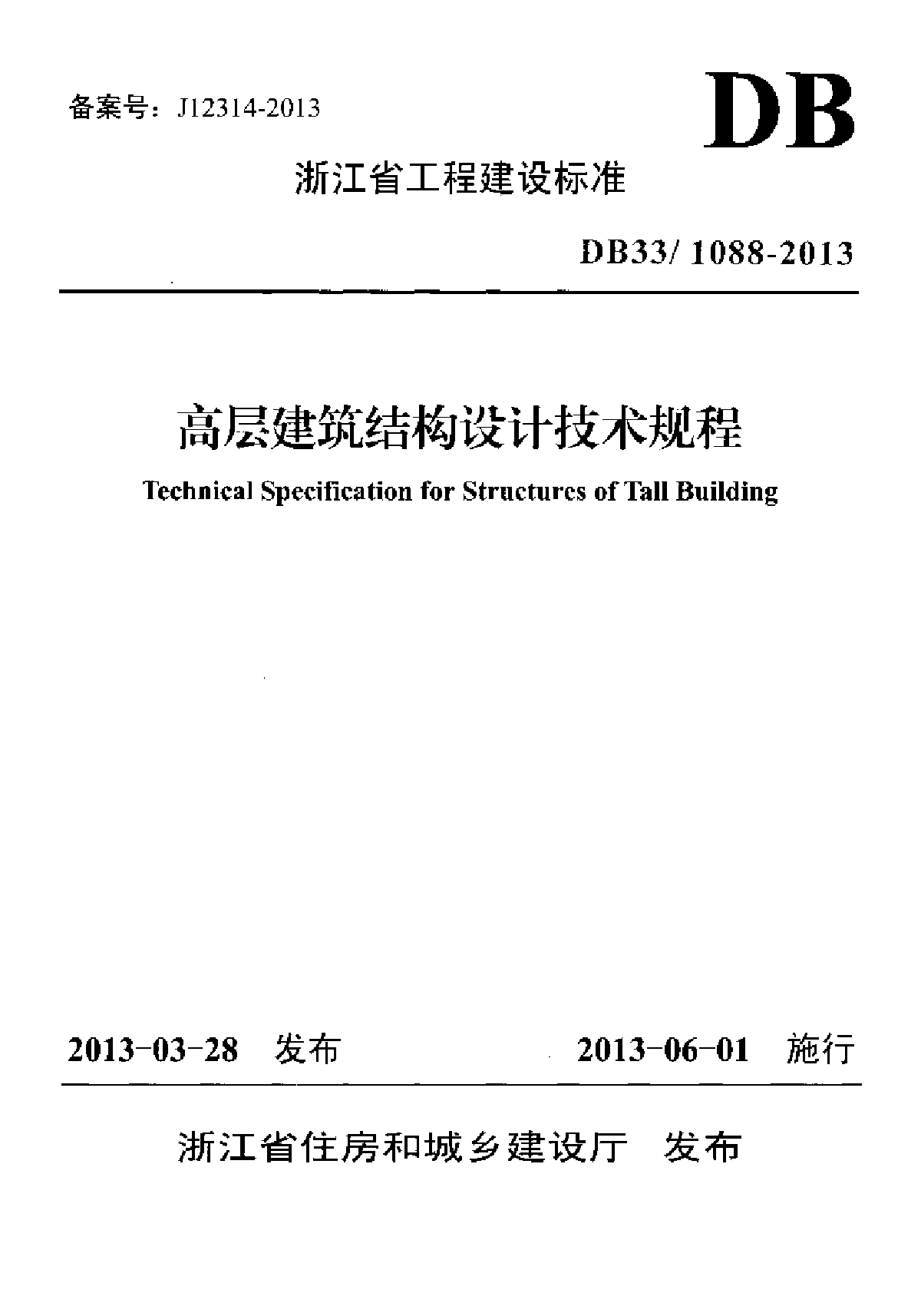 浙江省高层建筑结构设计技术规程