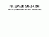 浙江省高层建筑结构设计技术规程图片1