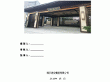 宿迁恒大悦龙台花园工程建筑工程质量管理计划图片1