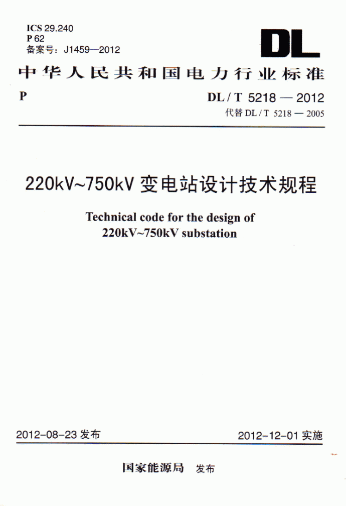 220kV——50kV变电站设计技术规程_图1