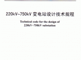 220kV——50kV变电站设计技术规程图片1