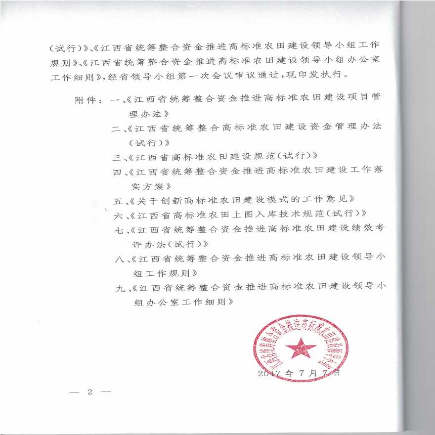 江西省高标准农田建设项目管理办法等9个文件-图二