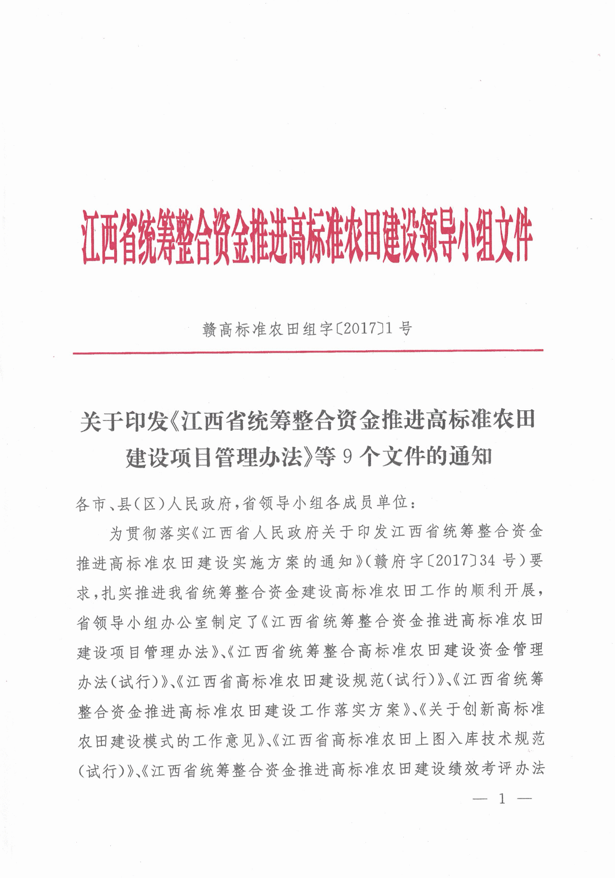 江西省高标准农田建设项目管理办法等9个文件