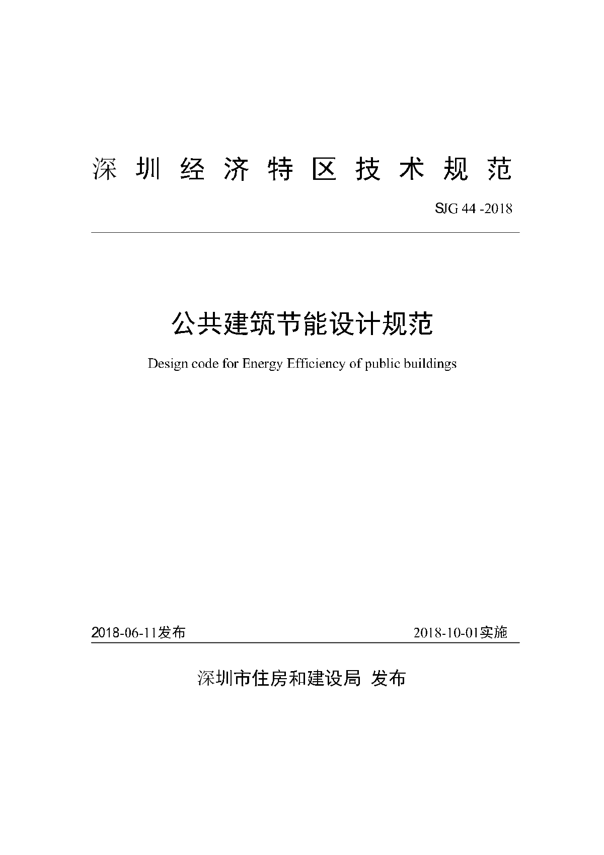 SJG44-2018深圳市公建建筑节能设计规范-图一