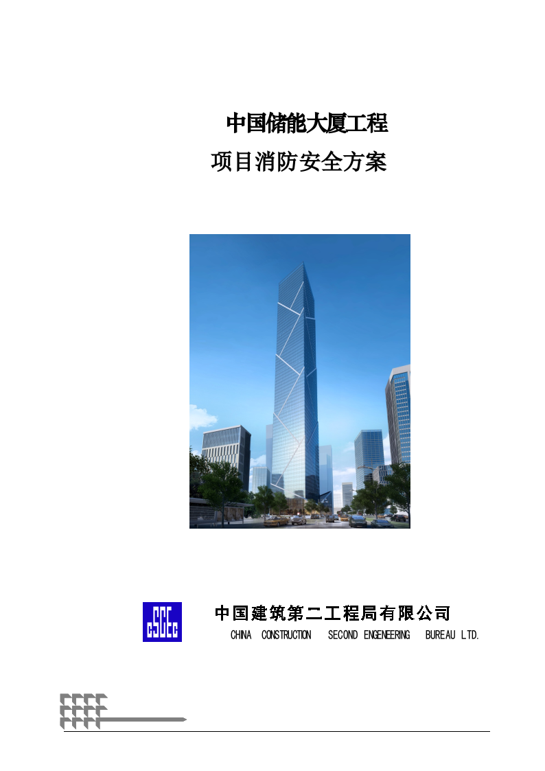 中国储能大厦消防安全专项方案