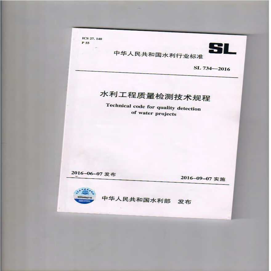 SL734-2016 水利工程质量检测技术规程
