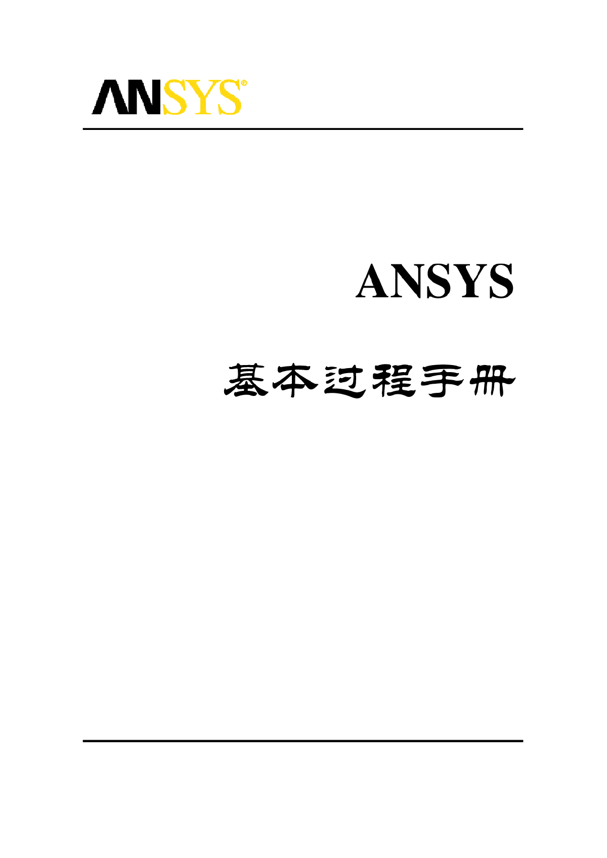 ANSYS基本过程手册-图一
