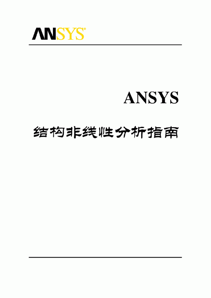 ANSYS结构非线性分析指南_图1
