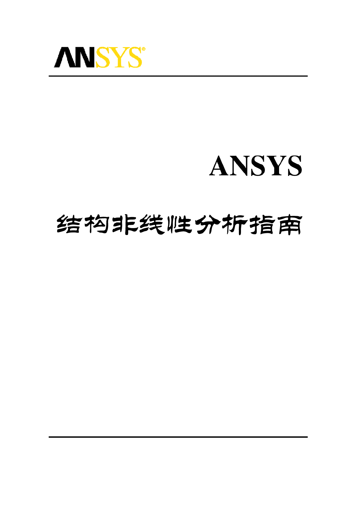 ANSYS结构非线性分析指南