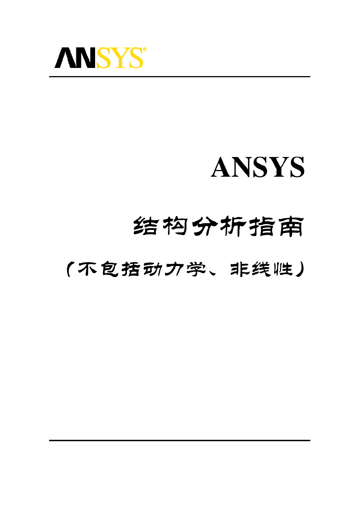 ANSYS结构分析指南(不包括：动力学、非线性)