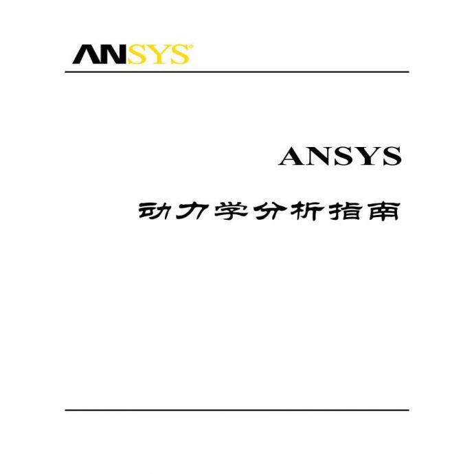 ANSYS动力学分析指南_图1