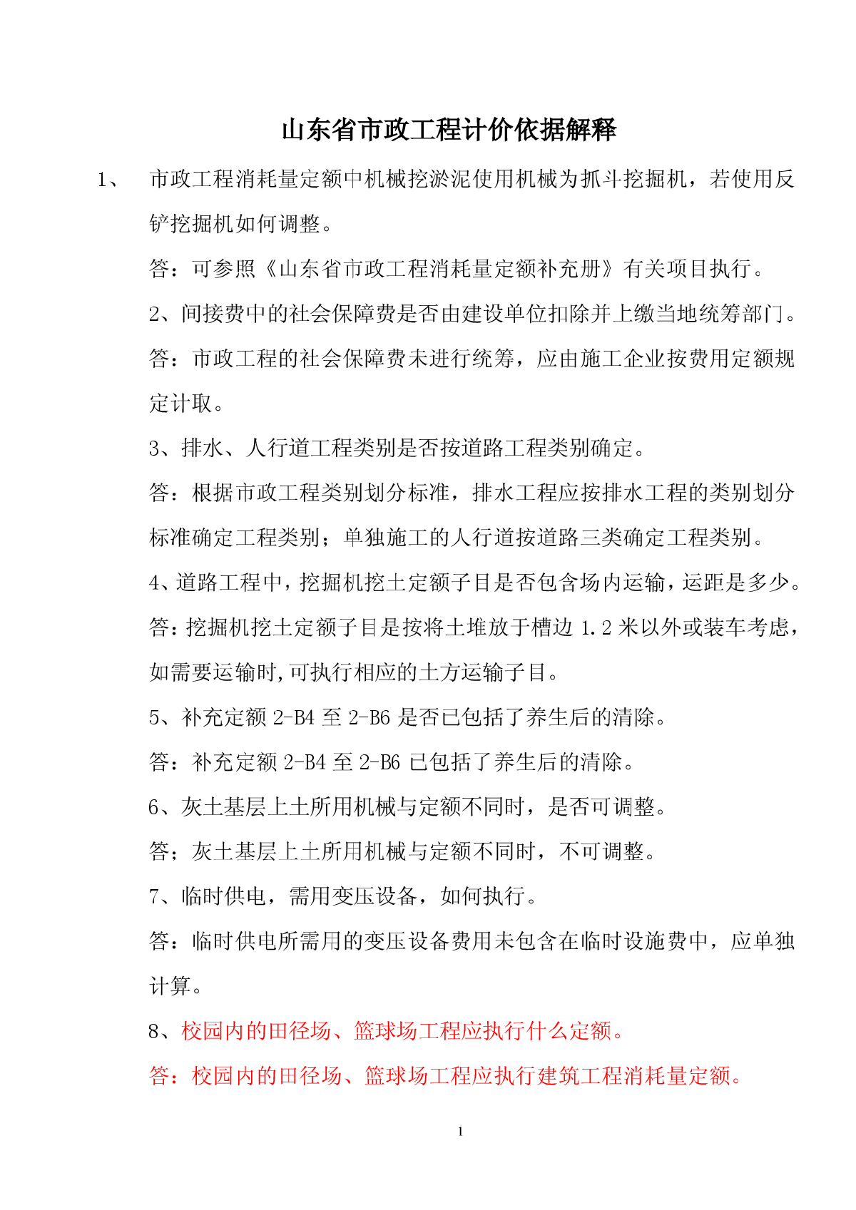 山东省市政工程定额解释-图一