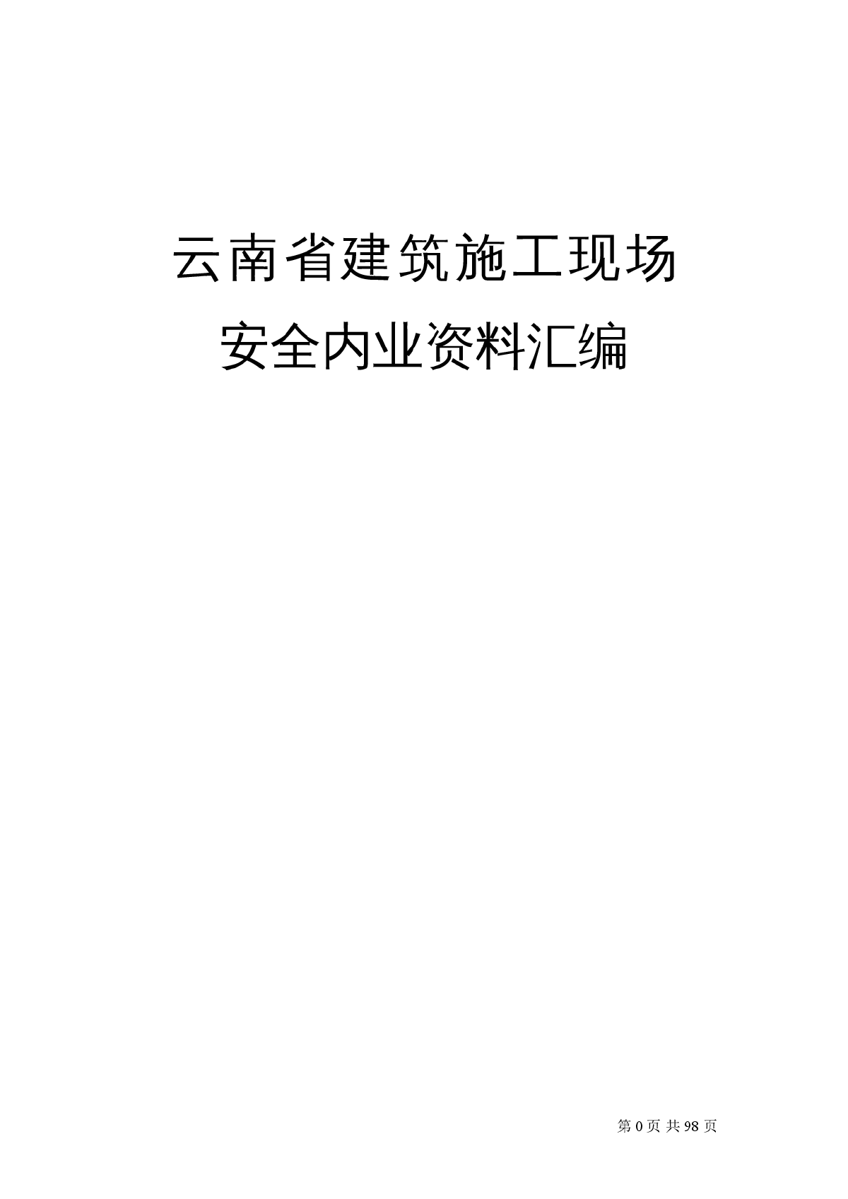 2018年云南省建筑施工现场安全资料汇编