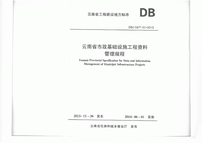 云南省市政基础设施工程资料整理规程DBJ53T-57-2010_图1