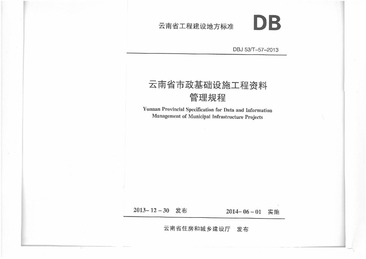 云南省市政基础设施工程资料整理规程DBJ53T-57-2010
