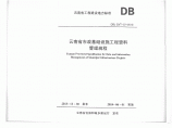 云南省市政基础设施工程资料整理规程DBJ53T-57-2010图片1