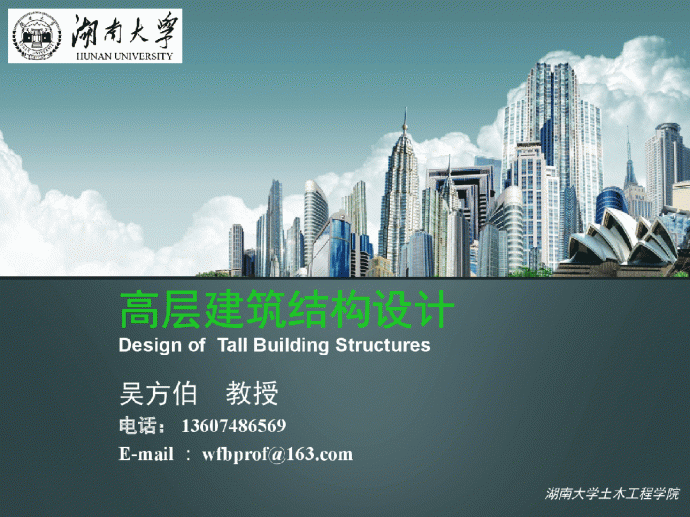 湖南大学-高层建筑结构设计课件_图1