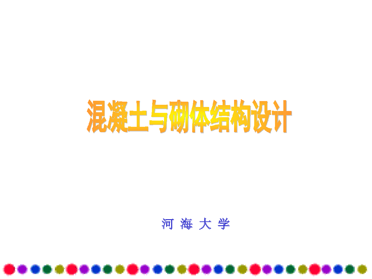 砌体结构设计-河海大学（ppt，210页）-图一