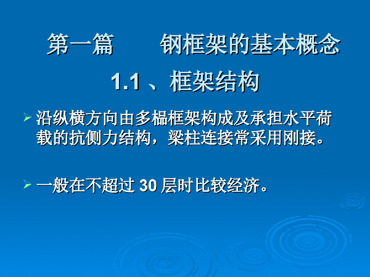 钢框架结构设计基本理论（ppt，99张）-图二