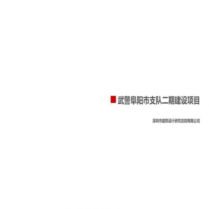 阜阳武警支队二期建设项目-170208.ppt_图1