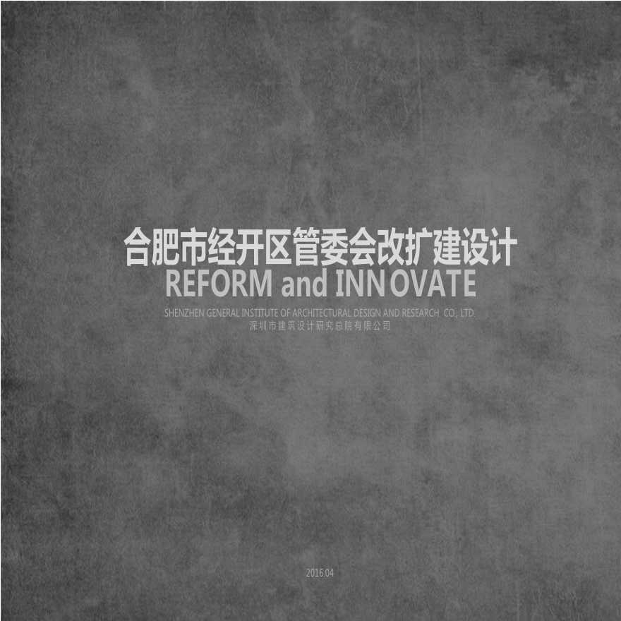 合肥经开区管委会改扩建项目-160419.ppt-图一