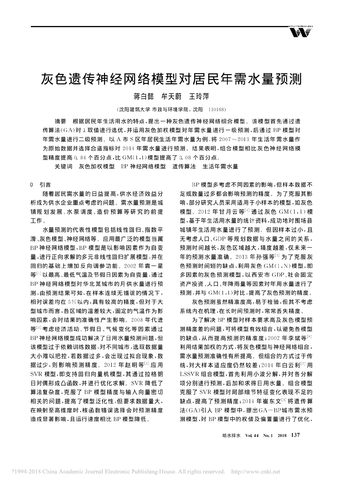 灰色遗传神经网络模型对居民年需水量预测-图一