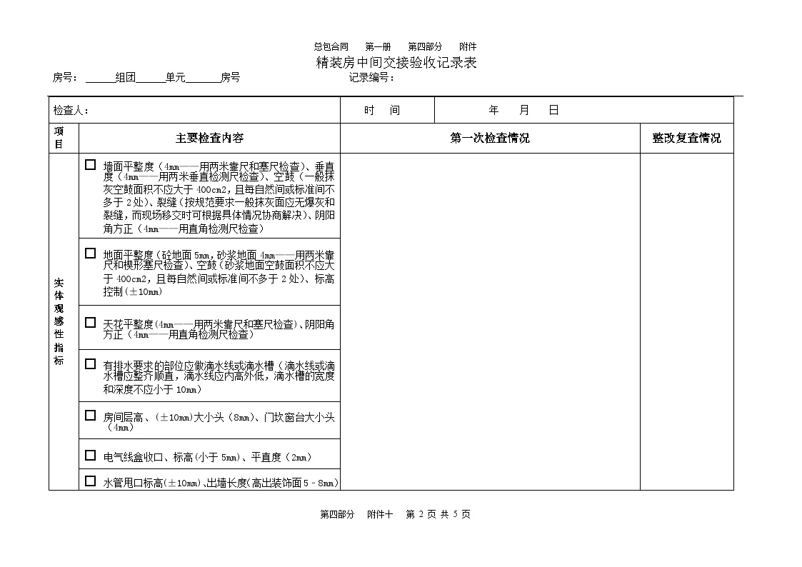 补充合同之附件10-4：总包向精装修单位移交验收流程.doc-图二