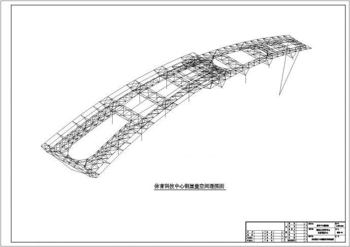 奥林匹克体育科技中心钢桁架屋盖结构施工图_图1