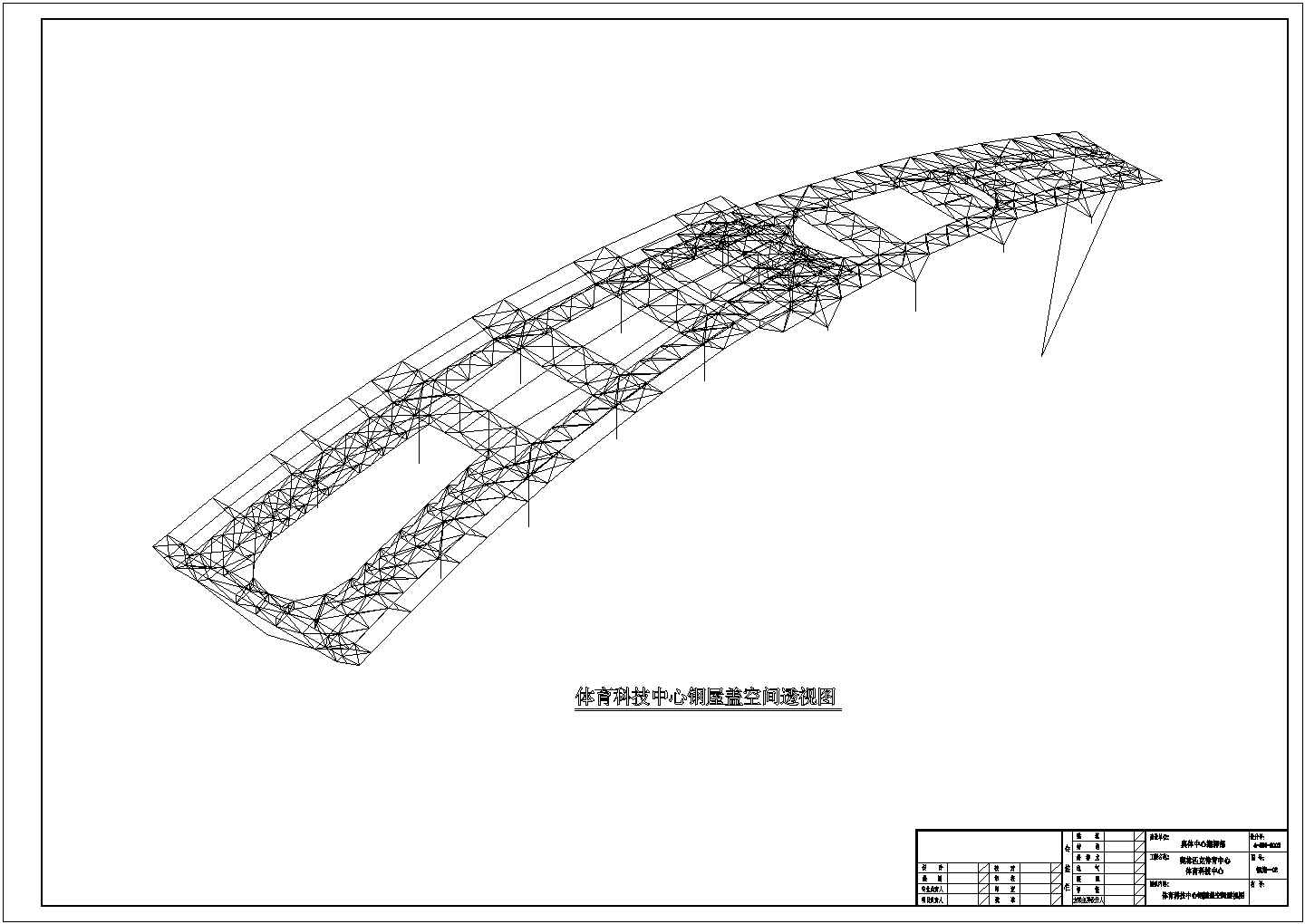 奥林匹克体育科技中心钢桁架屋盖结构施工图