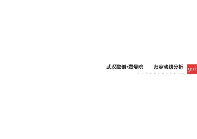 14-2017.03 【融创】武汉壹号院归家动线-gad.pdf_图1