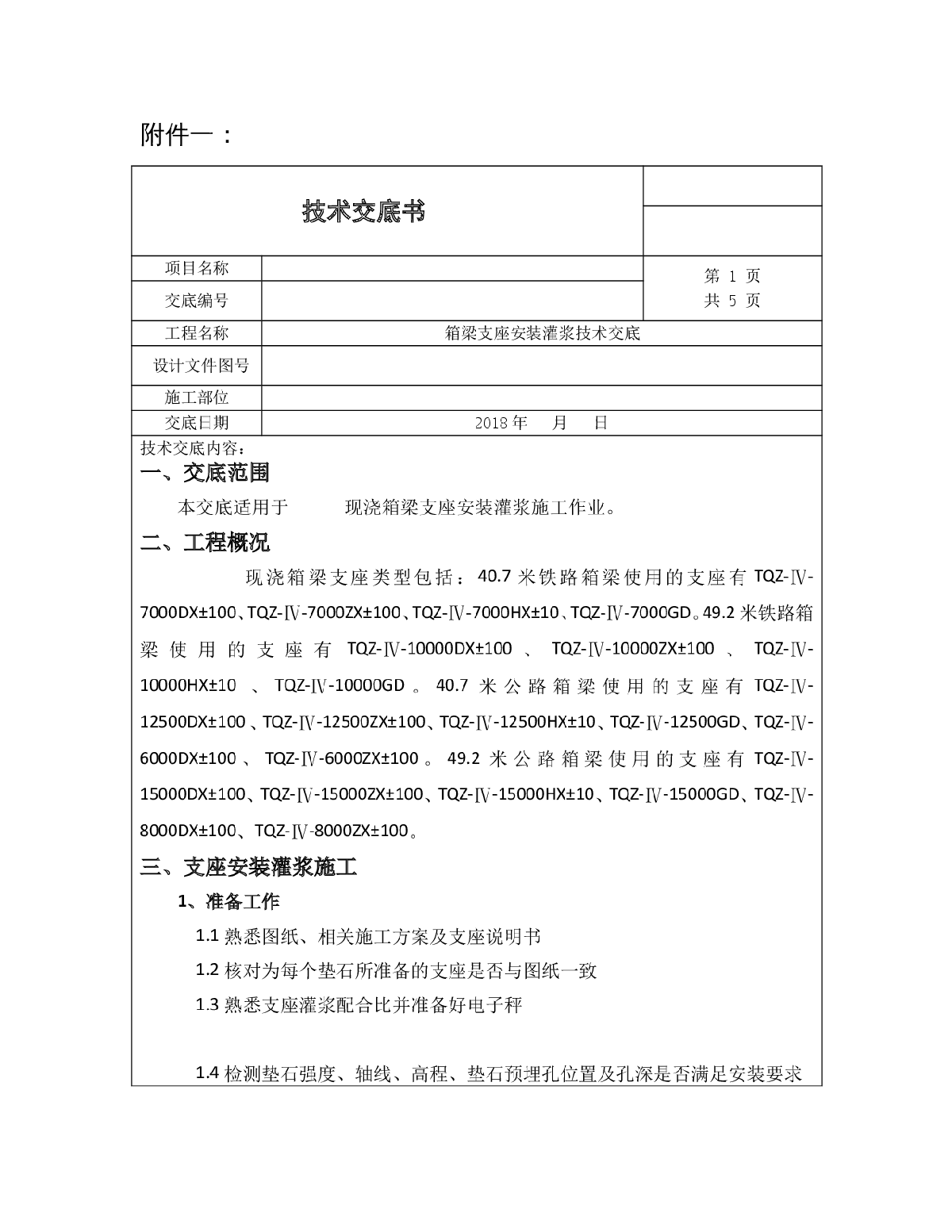 现浇混凝土箱梁支座灌浆技术交底（三级）-图一