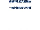 06-2020-四川成都轨道交通场站一体化城市设计导则.pdf图片1