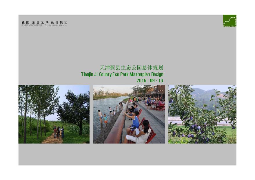 24-德国莱茵之华天津蓟县生态公园总体规划.pdf-图一