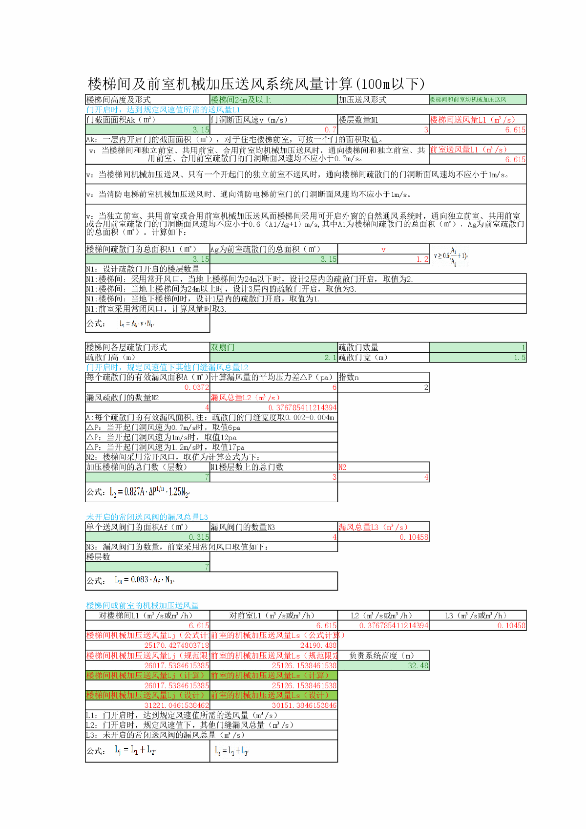 建筑防排烟计算(楼梯间及前室加压送风)