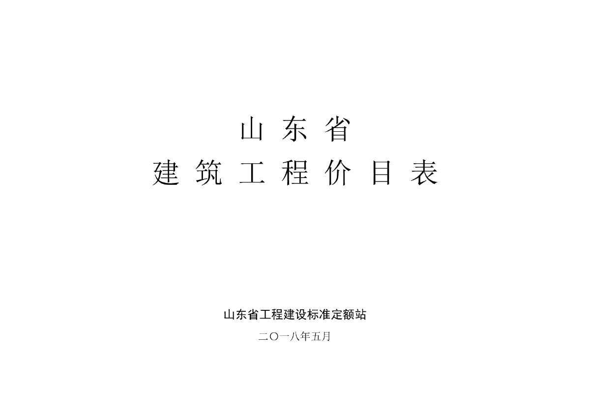 山东省建筑工程价目表(2018)