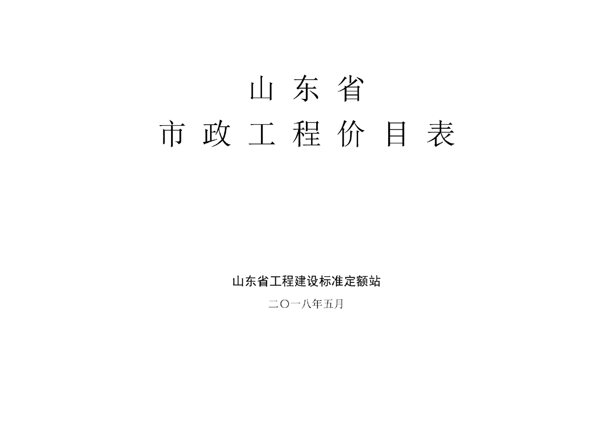 山东省市政工程价目表(2018)